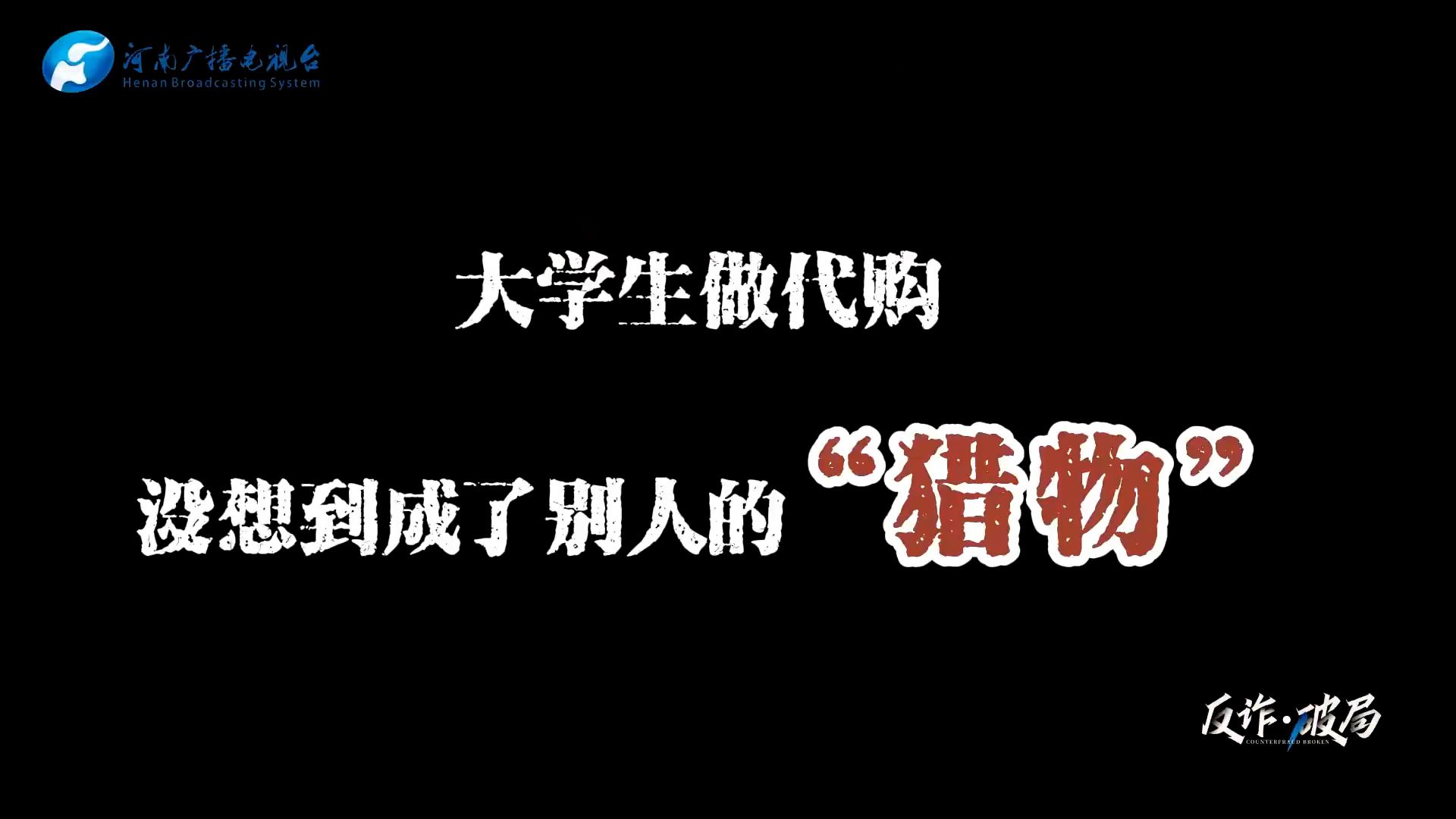 大学生做代购,没想到成了别人的“猎物” | 反诈ⷧ 𔥱€哔哩哔哩bilibili