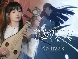 Download Video: 【葬送的芙莉莲】处刑曲 Zoltraak 爆燃！民乐版