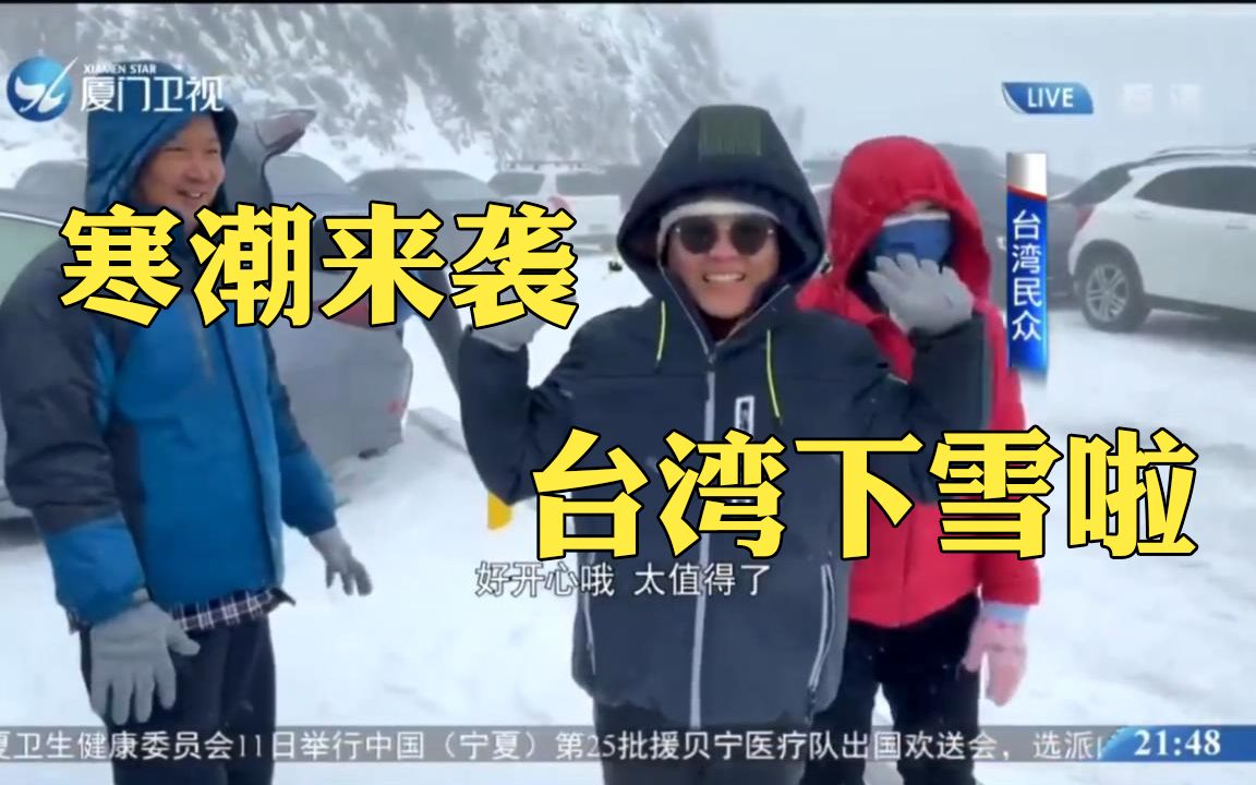 这波寒潮……台湾居然下雪了??然鹅……哔哩哔哩bilibili