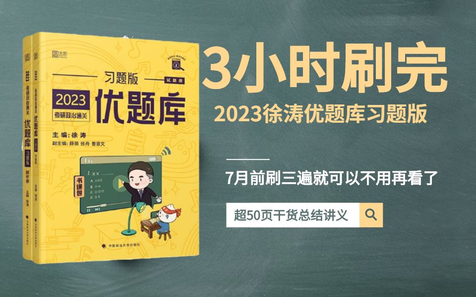 [图]2023考研政治 3小时刷完徐涛优题库-习题版，超50页的干货总结讲义