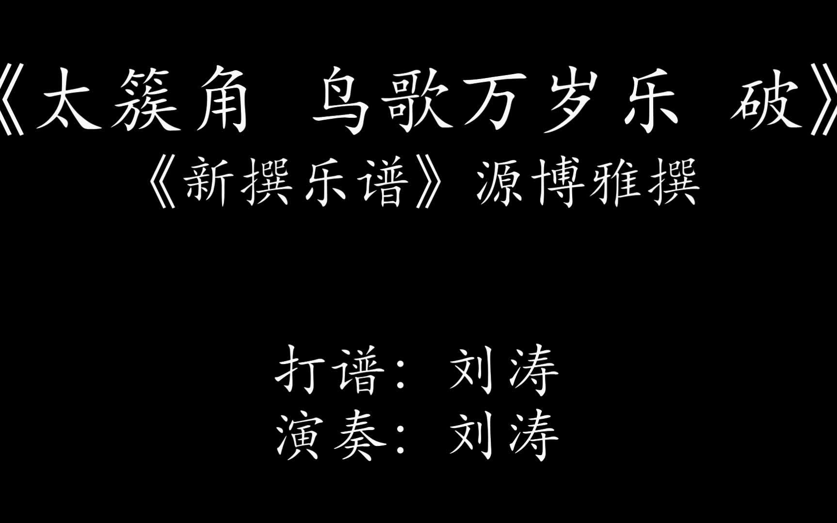 《太簇角 鸟歌万岁乐 破 作曲:武则天 曲谱《博雅笛谱》