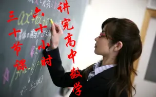 Download Video: 三十节课六十小时讲完高中数学（更新完成）