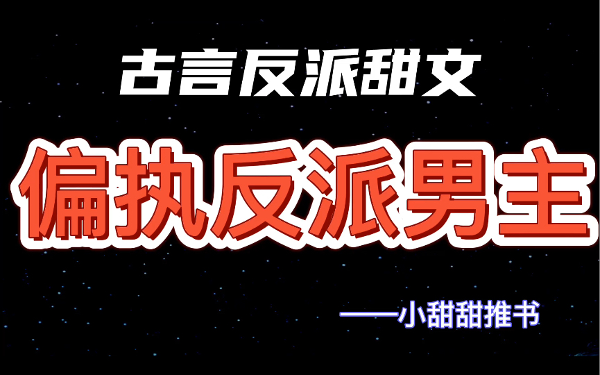 [图]【推文】4本古言反派男主系列甜文推荐：超级凶·文武双全小侯爷vs能屈能伸富家千金《反派同窗他命带锦鲤》《我为反派全家操碎了心》