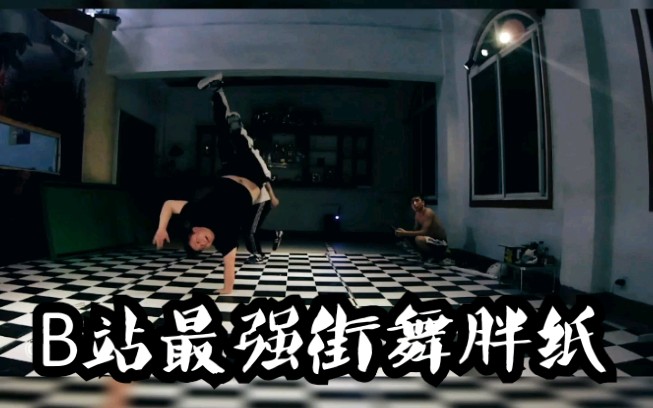 180斤自学街舞这是b站自学出来最的强街舞胖子接受反驳