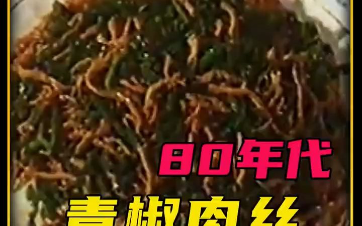 青椒炒肉丝,国宝级烹饪大师刘敬贤,80年版哔哩哔哩bilibili