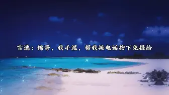 Descargar video: 被兰波打电话质问言逸这段笑死了哈哈