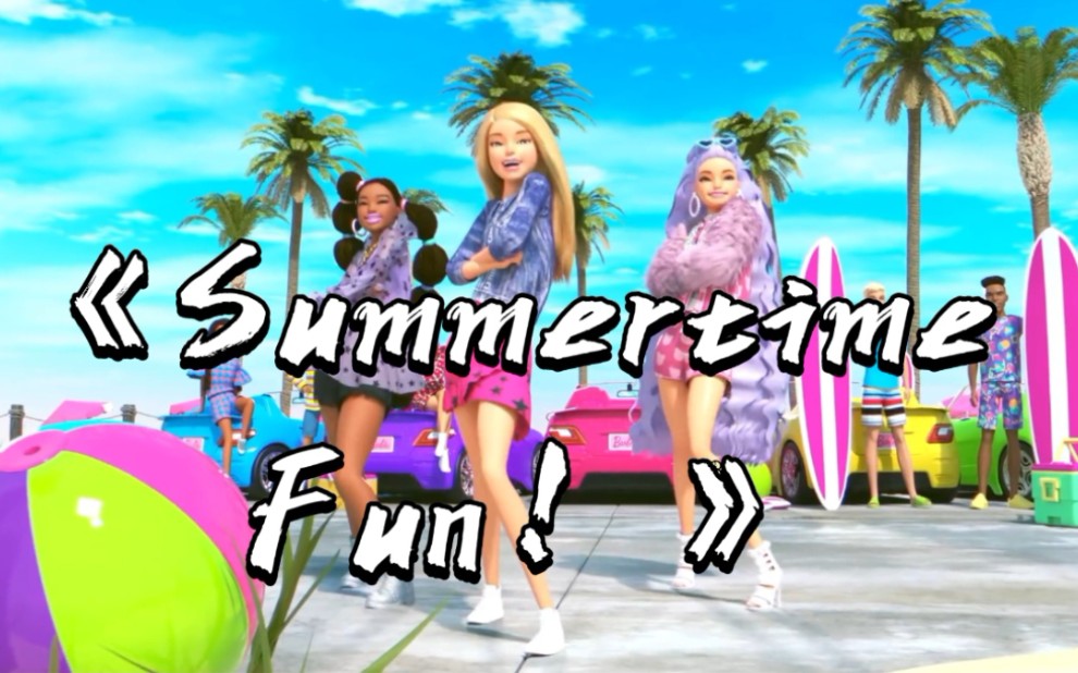 [图]【搬运】芭比玩具音乐mv《Summertime Fun! 》美好夏日时光 英文