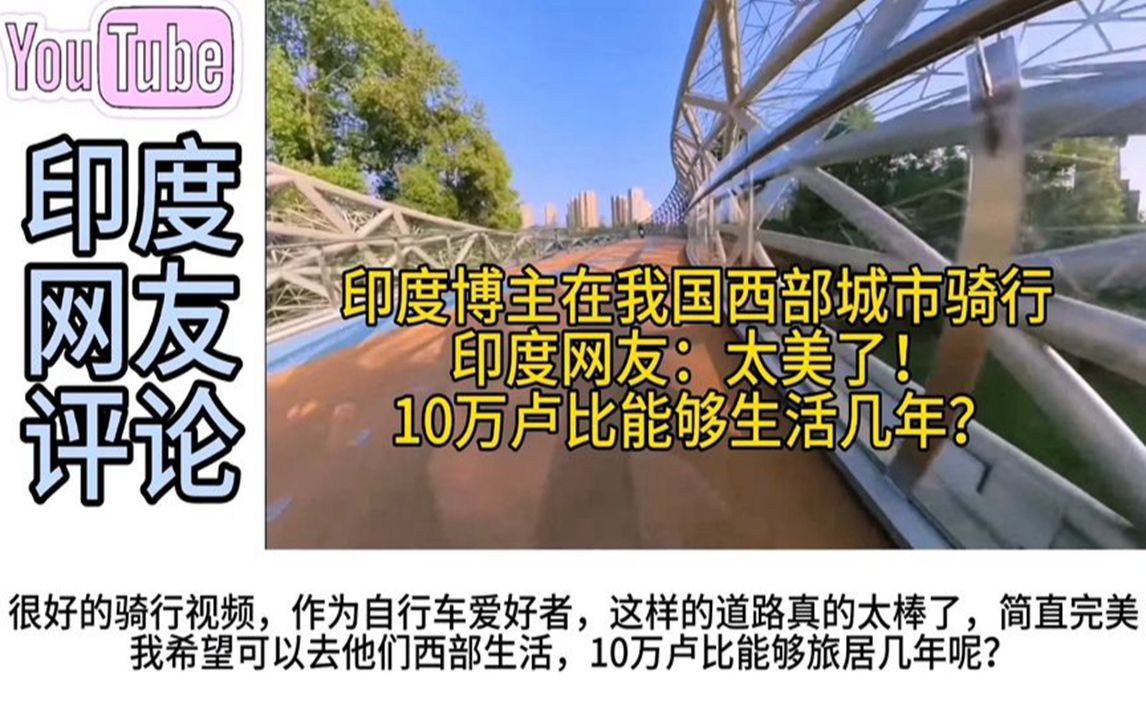 印度博主在我國西部城市騎行,印度網友:西部發展讓