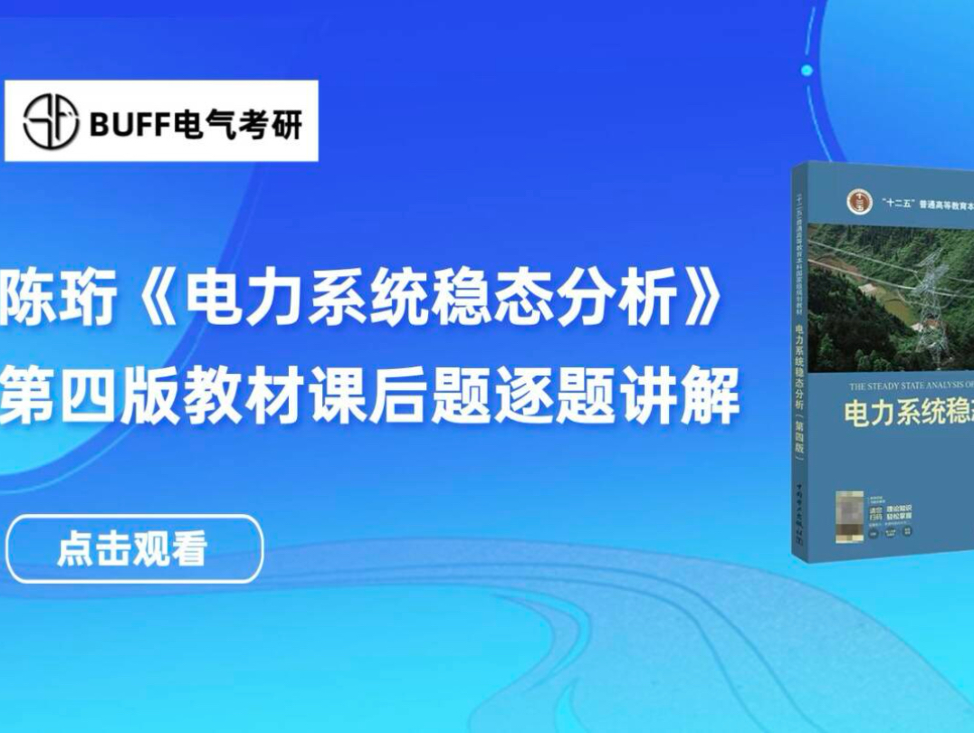 陈珩《电力系统稳态分析》||课后题逐题讲解||最新第四版教材||全部章节逐一精讲哔哩哔哩bilibili