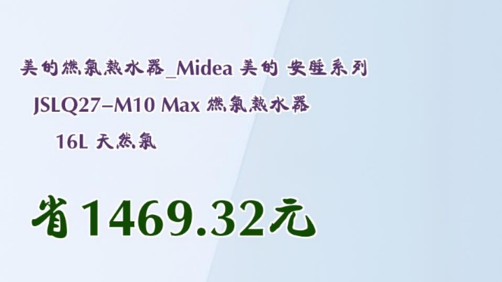 【省1469.32元】美的燃气热水器Midea 美的 安睡系列 JSLQ27M10 Max 燃气热水器 16L 天然气哔哩哔哩bilibili