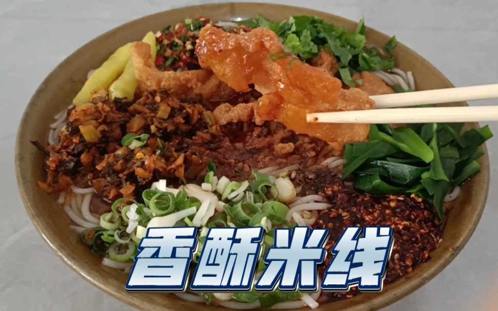 【云南人有多爱吃米线系列】之香酥米线