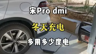 比亚迪宋pro dmi冬天充满电比夏天多用多少度电？时间一样吗？