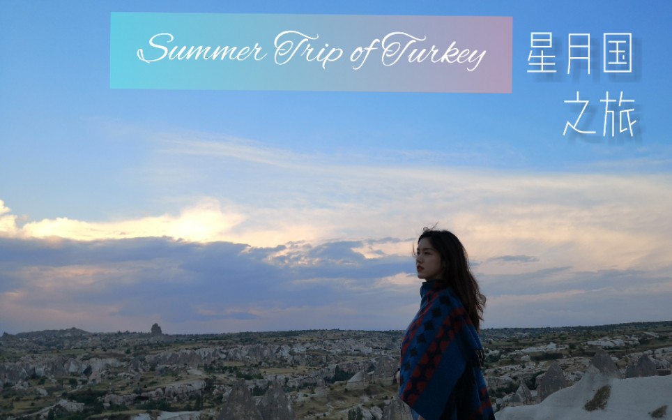 [图]Summer trip of Turkey【星月国之旅-邂逅浪漫土耳其】