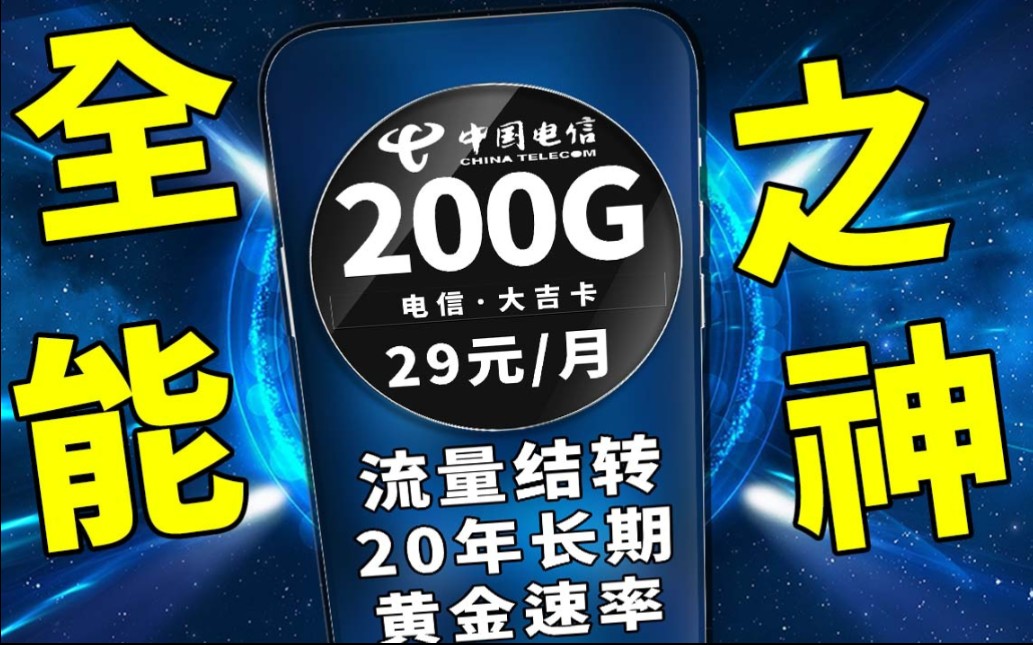 终于等到你2024年的开门红,每个月省亿点点话费|电信手机卡|2024年推荐手机卡|拯救学生党|省钱哔哩哔哩bilibili