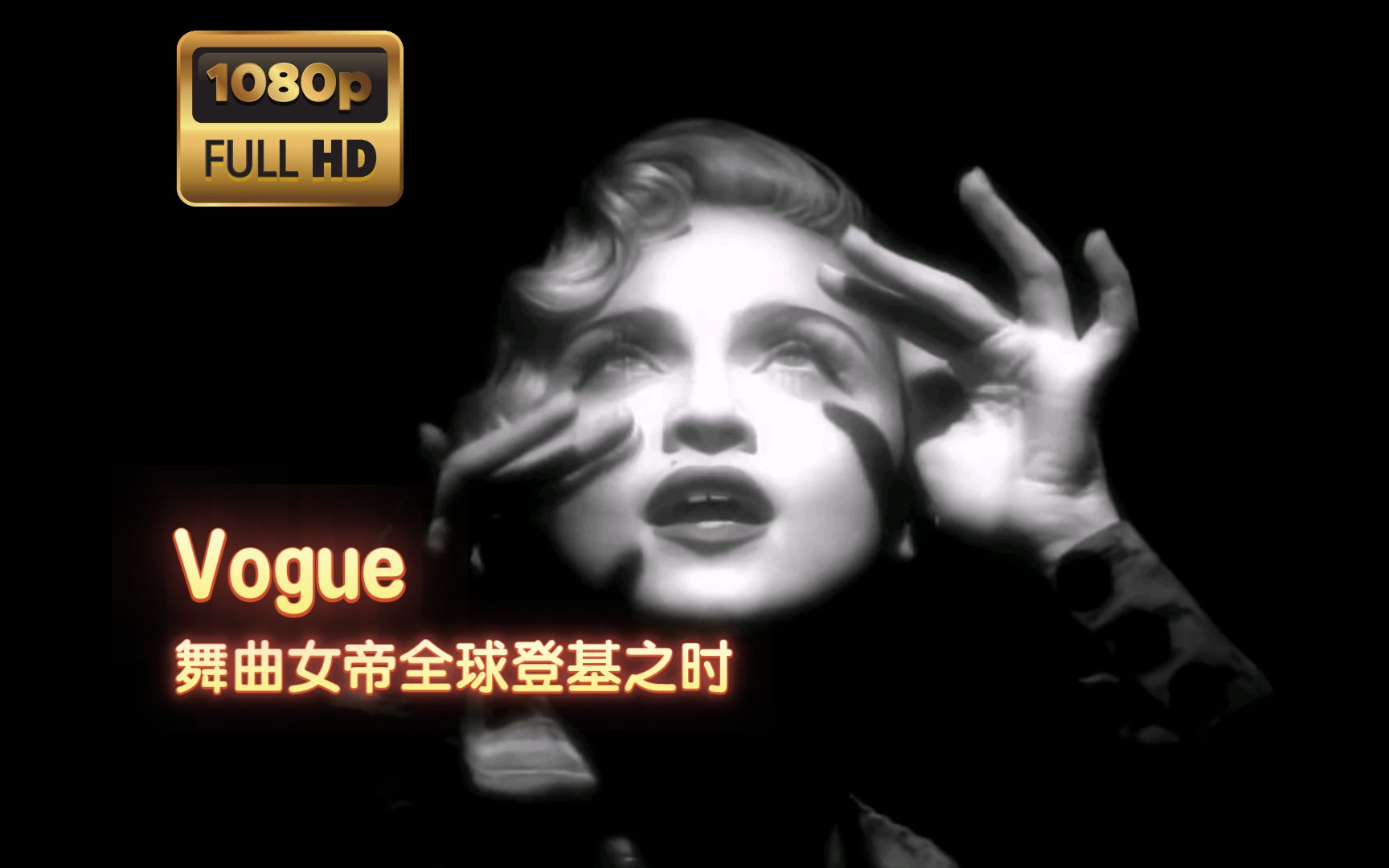 madonnavogue图片