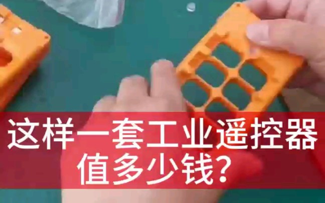 这样一款无线工业遥控器值多少钱?哔哩哔哩bilibili