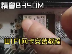 Download Video: 精粤B350M TI M.2 WIFI网卡的安装教程 电脑安装教程 WIFI网卡安装小白教程