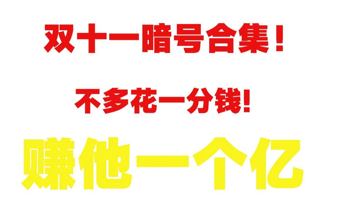 2019双十一省钱暗号合集|你可能不知道的那些优惠券还有赠品都在视频里啦!不看就亏啊!哔哩哔哩bilibili