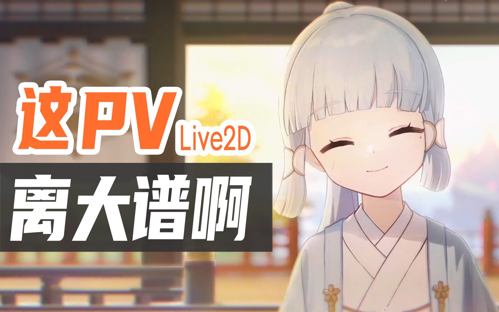 [图]你管这玩意儿叫live2D？是live2D 但是米哈游！