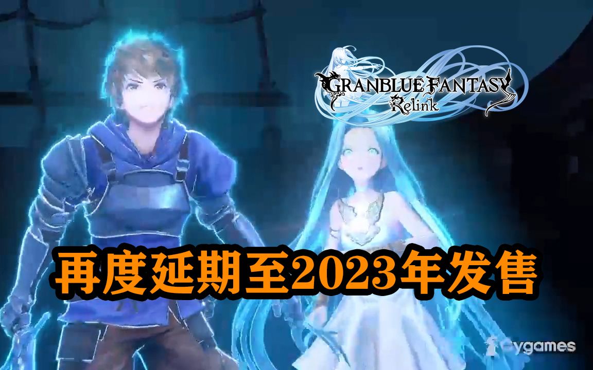 [图]再次跳票【碧蓝幻想Relink】延期至2023年发售