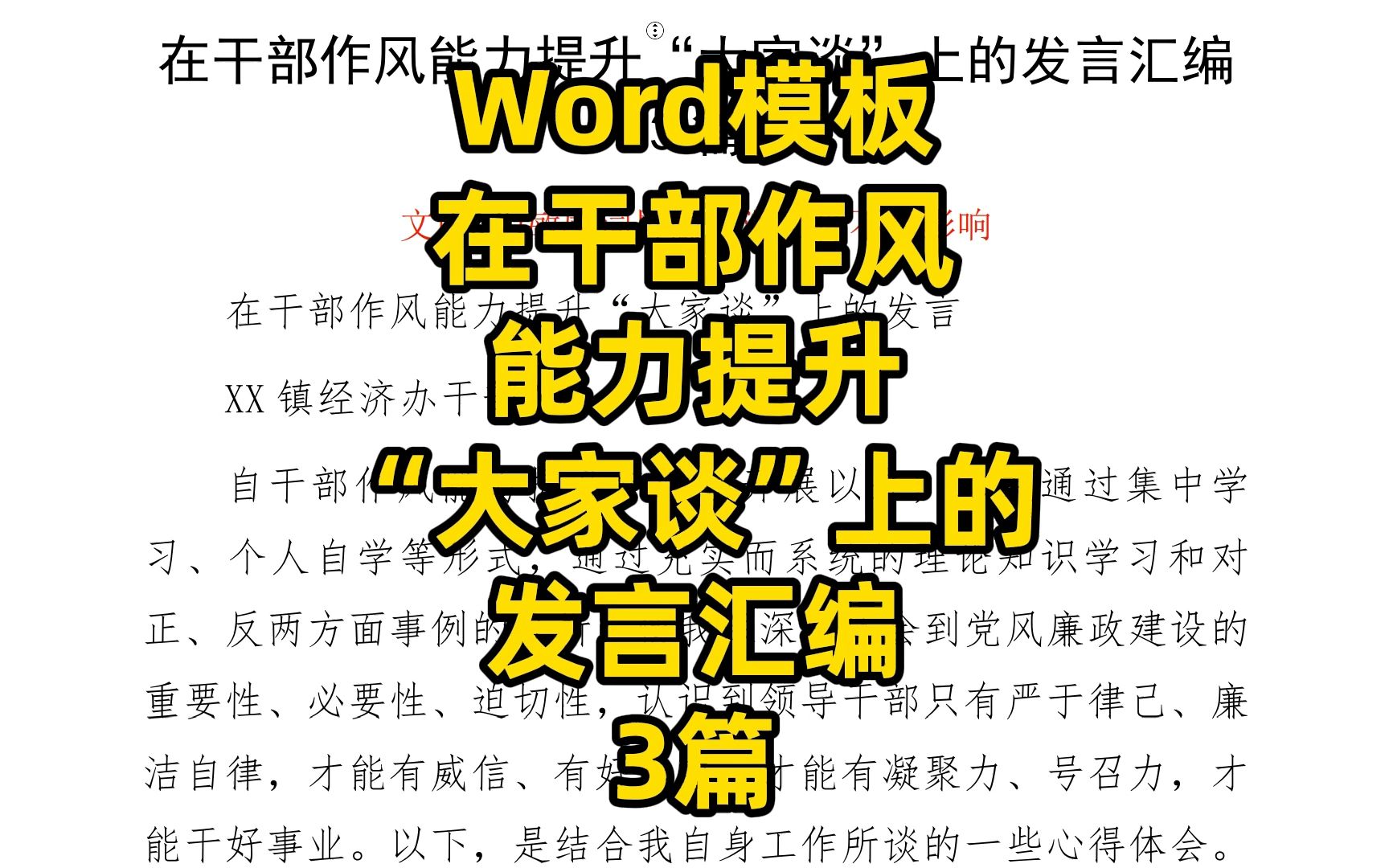 在干部作风能力提升“大家谈”上的发言汇编3篇,范文,Word文件哔哩哔哩bilibili