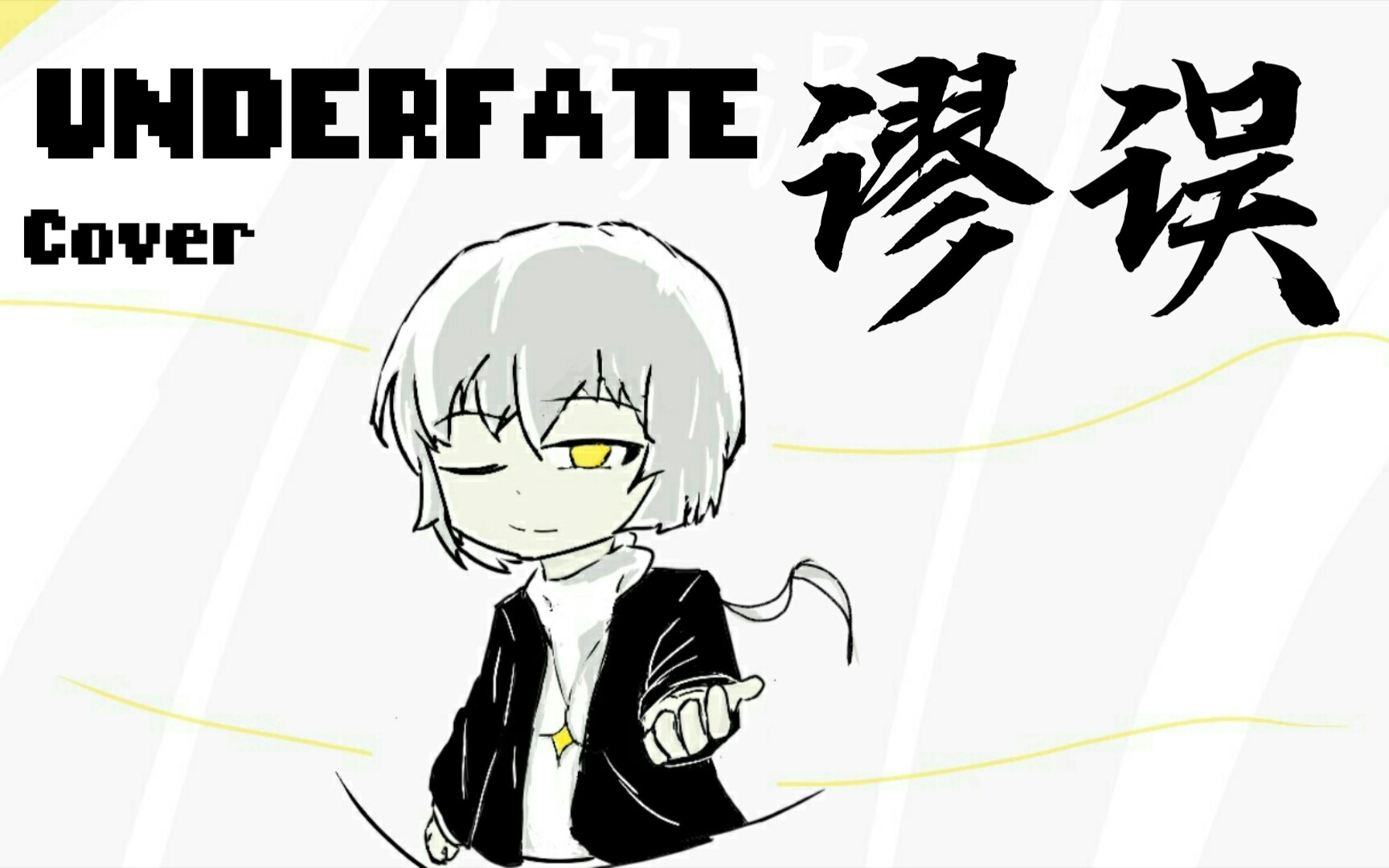 [图]cover！【国人au】UNDERFATE 《谬误》（预告）