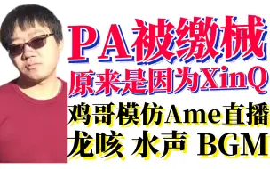 Download Video: 鸡哥全方位模仿Ame直播，龙咳水声BGM；品Ame两次论剑，PA被缴械原来是因为XinQ！