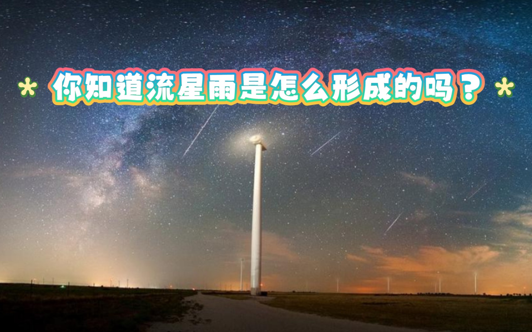 【宇宙】流星雨是怎么形成的哔哩哔哩bilibili