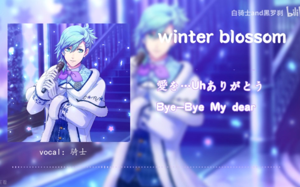 [图]【骑士】歌之王子殿下美风蓝角色曲——winter blossom（cover：苍井翔太）