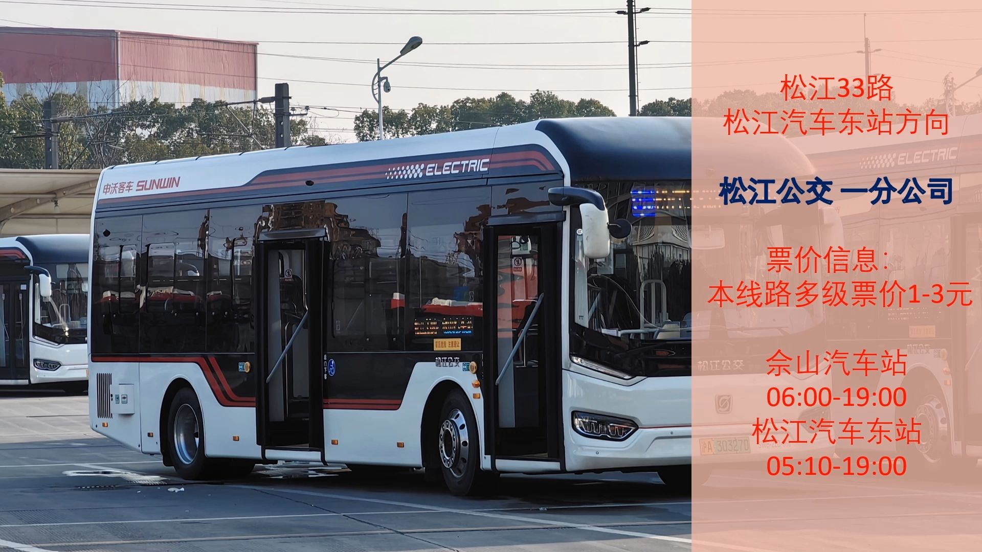 [上海公交][pov159]松江公交松江33路佘山汽车站→松江汽车东站第一