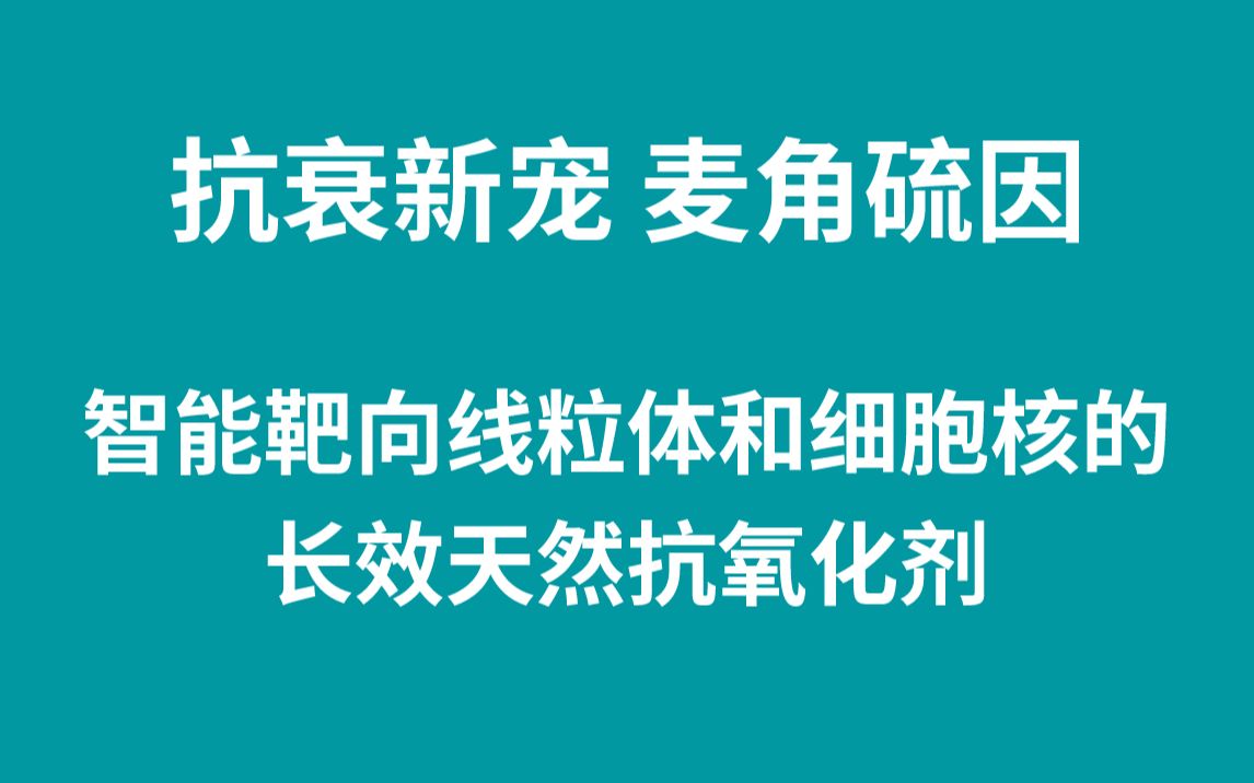 【2022抗衰研讨】2、抗衰新宠麦角硫因 智能靶向线粒体和细胞核的长效天然抗氧化剂哔哩哔哩bilibili