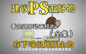 下载视频: 【全748集】清华大佬终于把PS做成动画片了，通俗易懂，2024最新版，学完即就业!拿走不谢，学不会我退出设计圈！