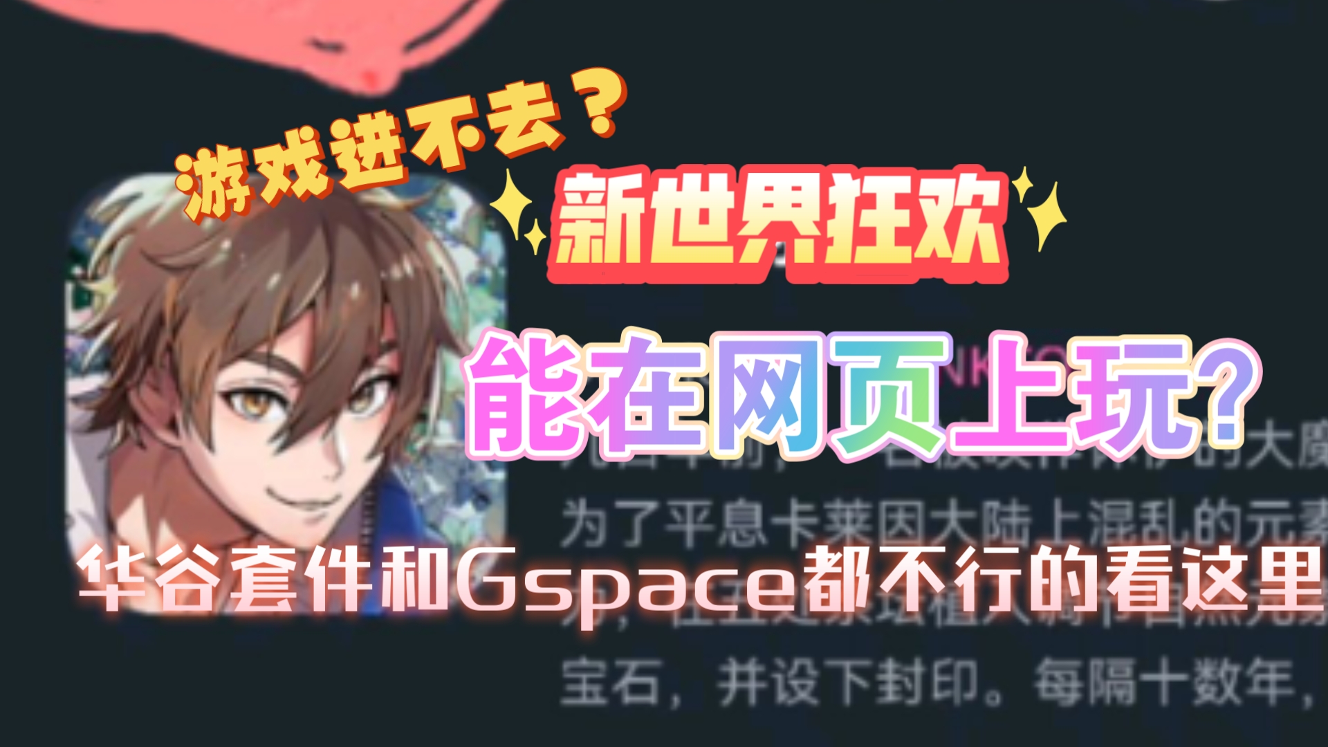 【新世界狂欢】网页也能玩?华谷套件和Gspace都不管用怎么办?云游戏启动!!华为手机进不去无法更新问题看这里,三分钟教你进游戏!哔哩哔哩bilibili