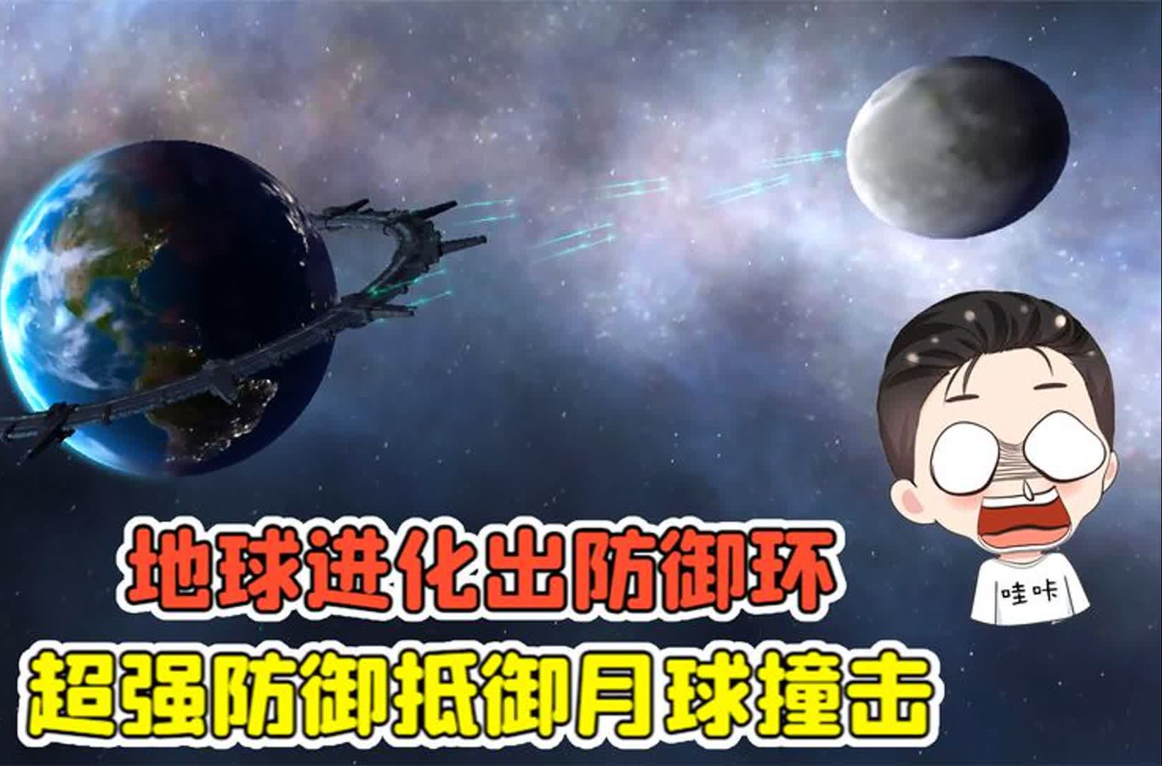 [图]星球毁灭模拟器：地球进化出防御环？超强防御，抵御月球撞击！