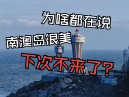 Download Video: 你们催着出的南澳岛避坑攻略来了！快快码好！准备出发