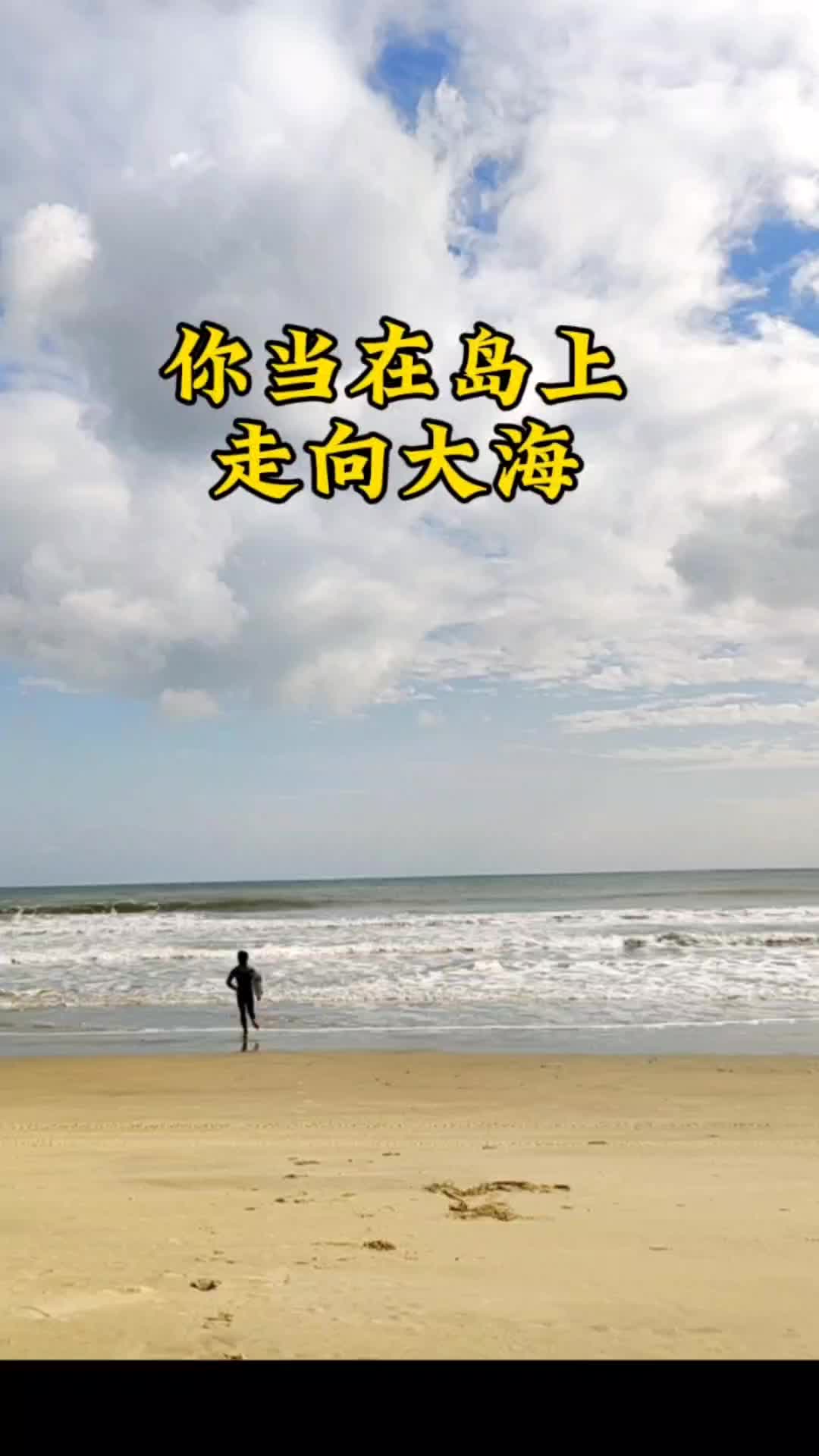 你当从海岛走向大海