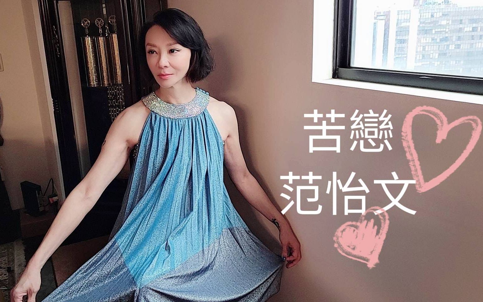 【范怡文的音樂時尚】ep-92 范怡文coco-苦戀 #范怡文 #國語經典