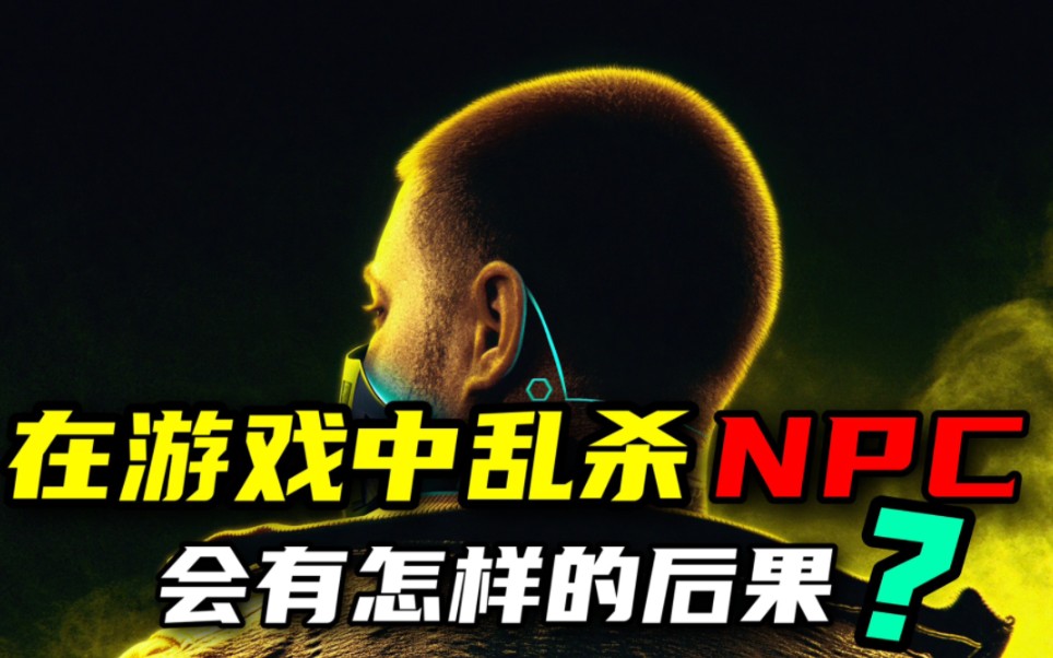 这游戏中乱杀NPC会有怎样的后果呢?盘点游戏中乱杀NPC的惩罚机制!哔哩哔哩bilibili游戏集锦