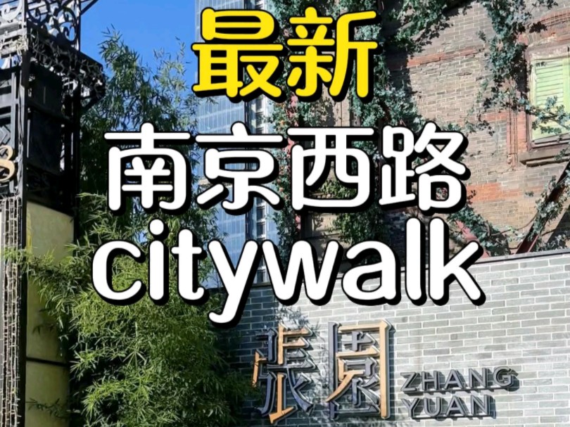 来上海当然要去南京西路啦!最新city walk路线哔哩哔哩bilibili