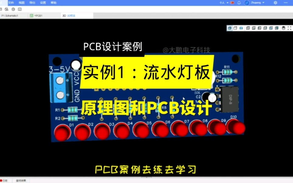 PCB设计案例第1集:实例1:流水灯板原理图和PCB设计哔哩哔哩bilibili