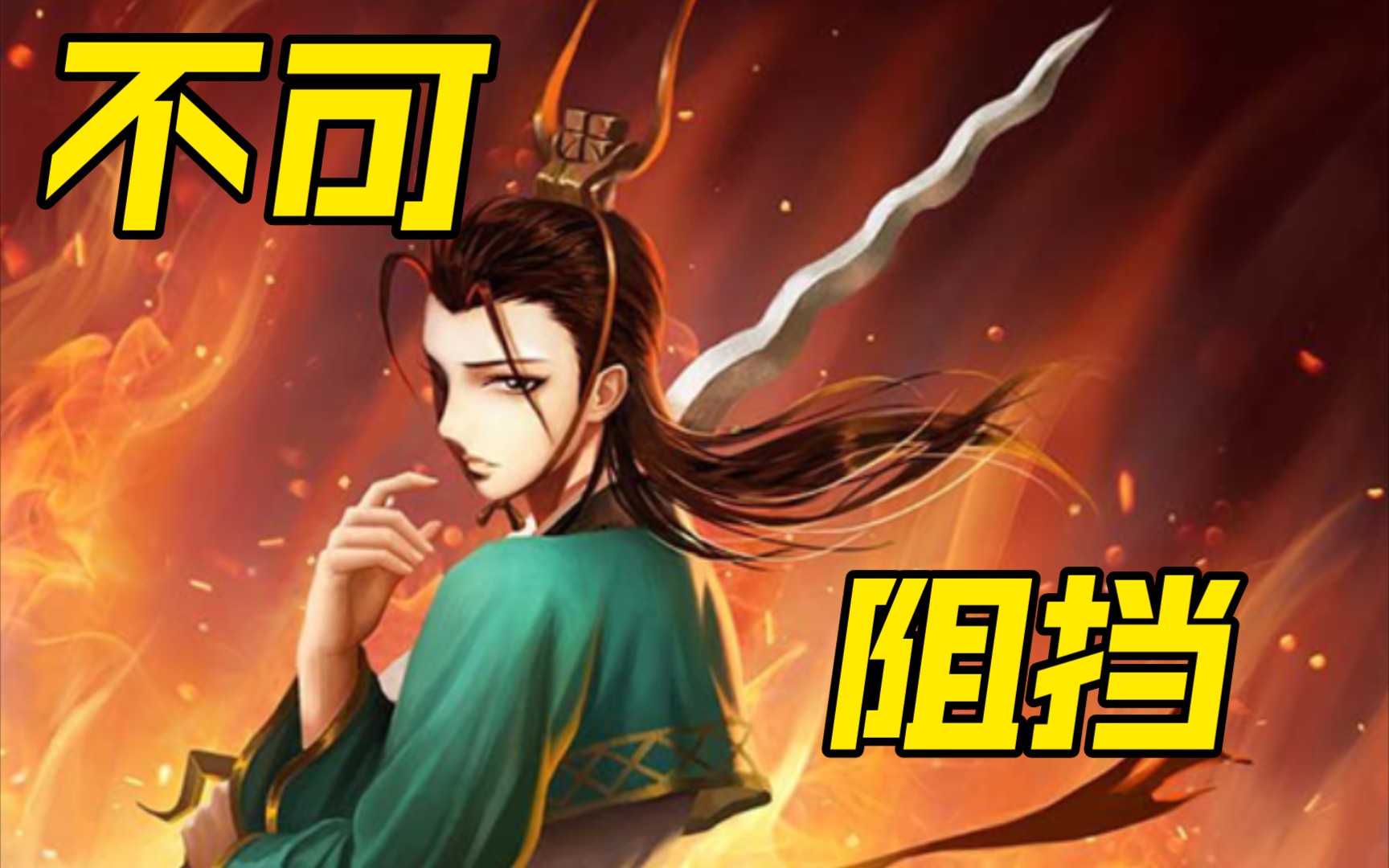 【三国杀】陆逊:我怕过谁!