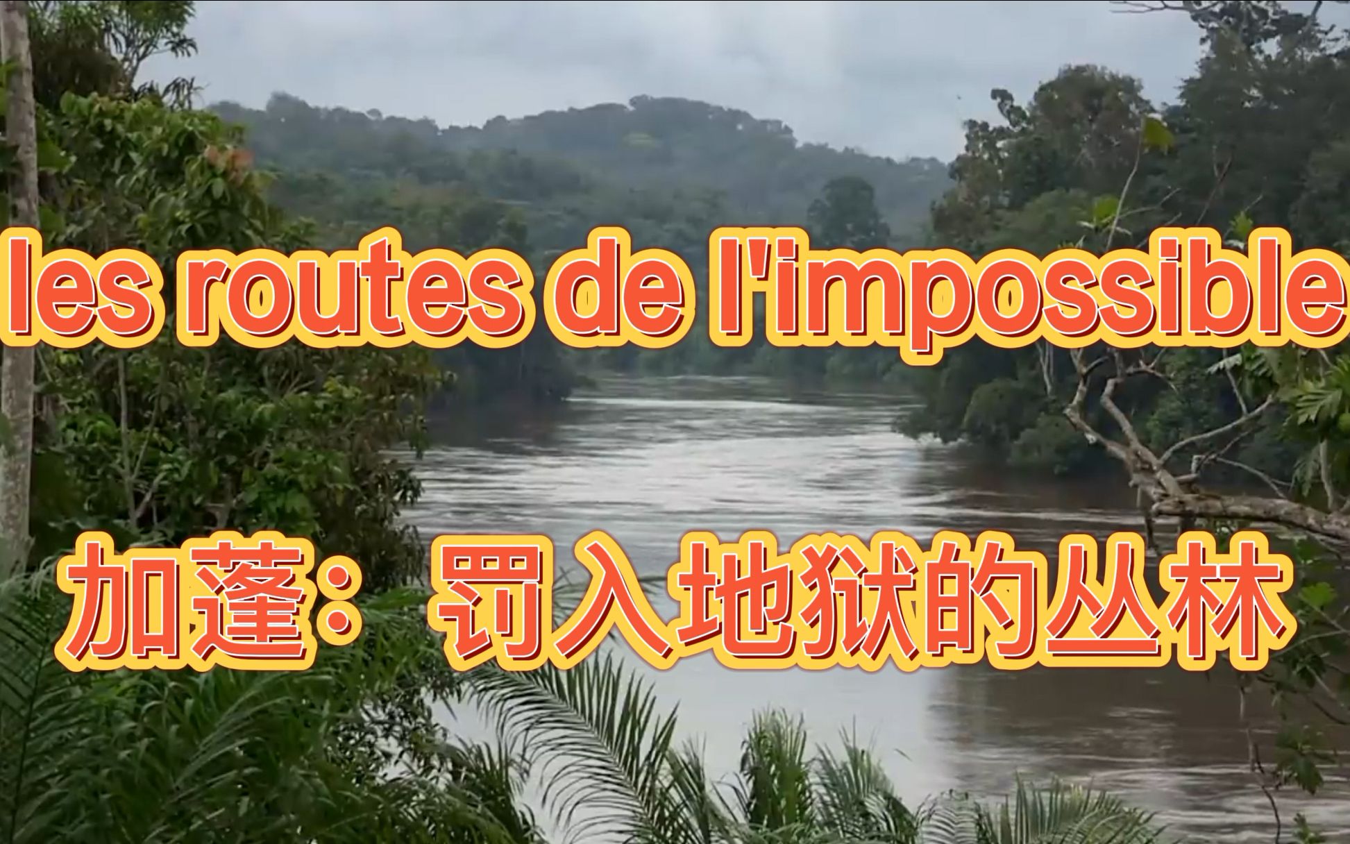 [图]完整翻译法国纪录片《不可思议的旅程》les routes de l'impossible — 加蓬：罚入地狱的丛林