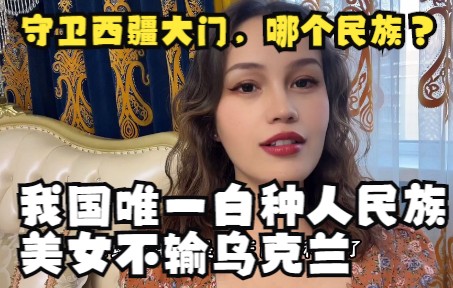 [图]我国唯一的白种人民族，姑娘不输乌克兰美女，世代守卫着西部边疆三个大门，是哪个民族？从哪里来？