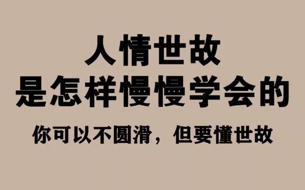 [图]人情事故是怎么慢慢学会的？每天学一点人情事故，活到老学到老。懂得人情事故才＃文章代写服务＃创业坦白局 女生必看 女性成长 人情世故＃高情商