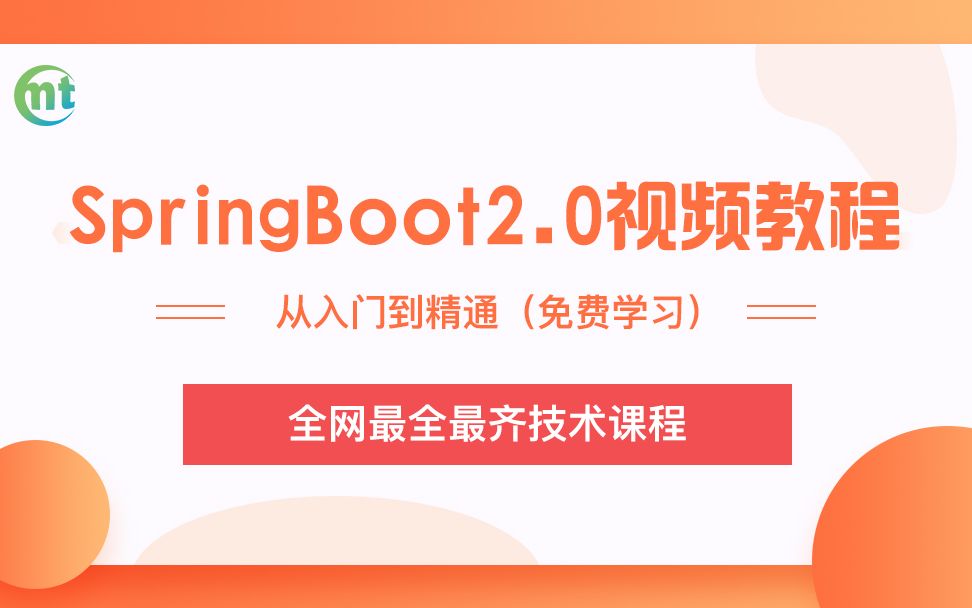 2019全网最新SpringBoot2.0视频教程【免费学习】哔哩哔哩bilibili