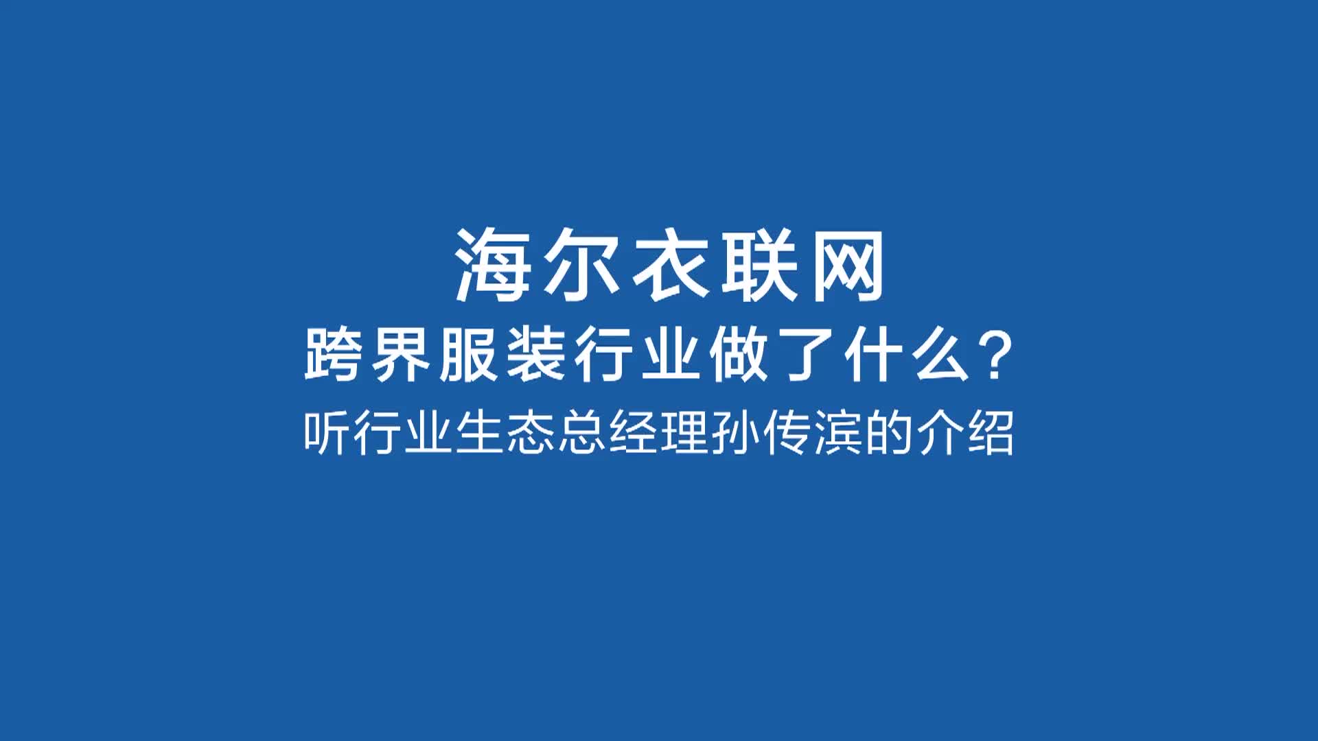 海尔衣联网跨界服装行业做了什么?听行业生态总经理孙传滨的介绍哔哩哔哩bilibili