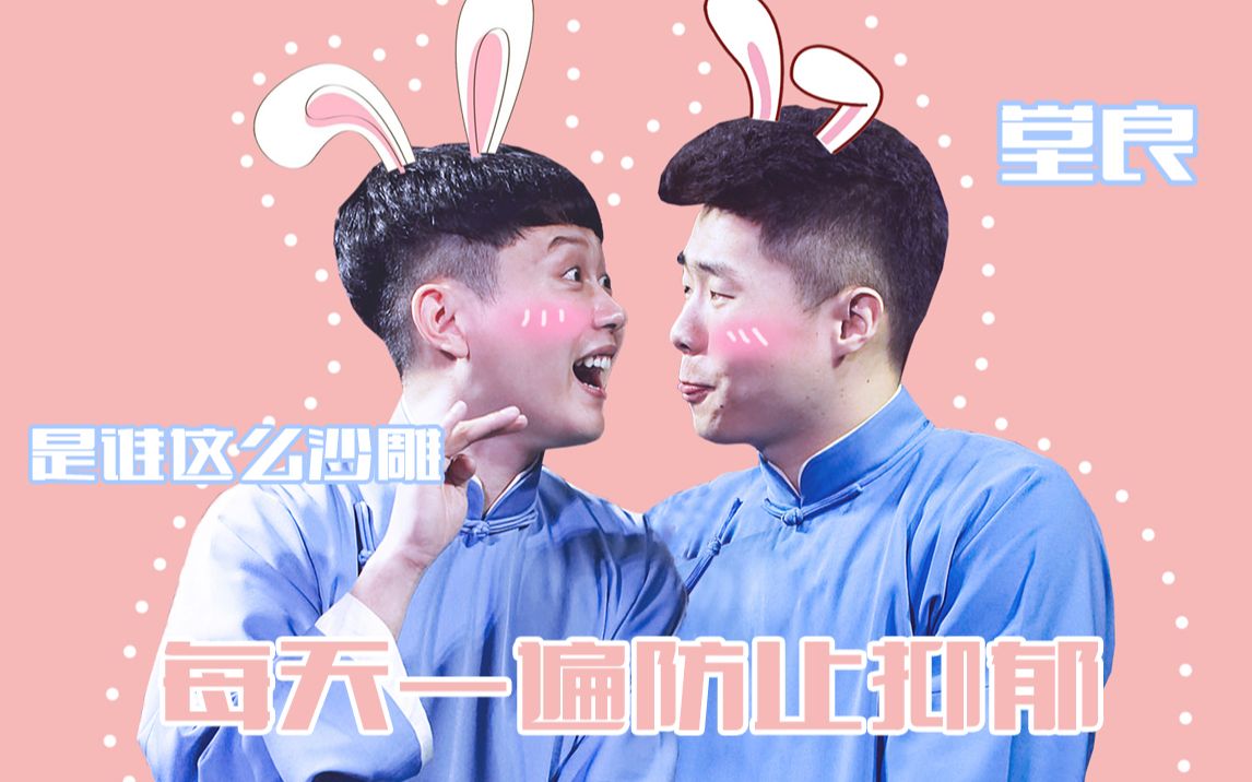 孟鹤堂周九良大笑江湖每天一遍防止抑郁