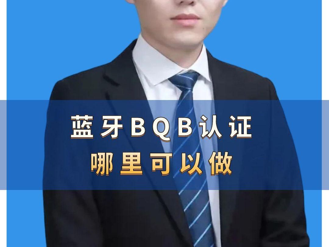 蓝牙BQB认证哪里可以做 #BQB认证 #蓝牙BQB认证 #BQB认证办理 #蓝牙bqb认证标志 #BQB认证服务机构哔哩哔哩bilibili