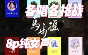 Download Video: 【各唱各】8p女声催泪！我和我那武侠白月光之《马步谣》——梦回那年初入江湖，而如今那些黑了的头像再也没亮过……