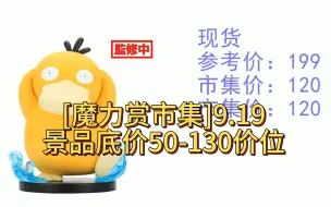 Download Video: [魔力赏市集]9.19景品底价50-130价位